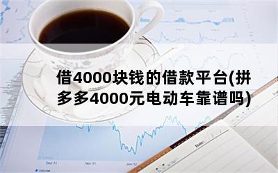 4000ǮĽƽ̨(ƴ4000Ԫ綯)