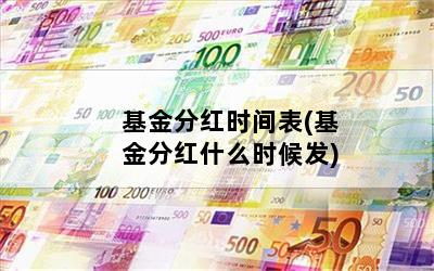基金分红时间表(基金分红什么时候发)