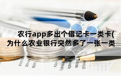 农行app多出个借记卡一类卡(为什么农业银行突然多了一张一类卡)