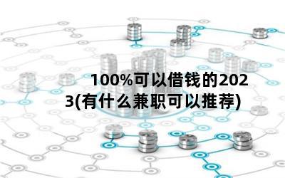 100%ԽǮ2023(ʲôְƼ)