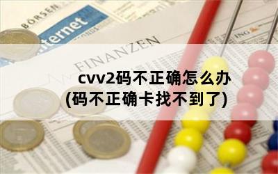 cvv2벻ȷô(벻ȷҲ)