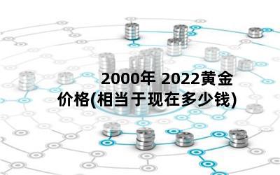 2000 2022ƽ۸(൱ڶǮ)