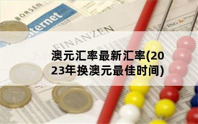 澳元汇率最新汇率(2023年换澳元最佳时间)