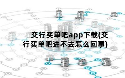 交行买单吧app下载(交行买单吧进不去怎么回事)