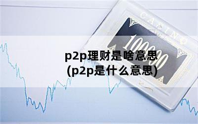 p2pɶ˼(p2pʲô˼)