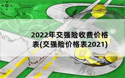 2022꽻ǿշѼ۸(ǿռ۸2021)