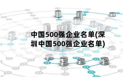 中国500强企业名单(深圳中国500强企业名单)