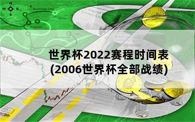 籭2022ʱ(2006籭ȫս)