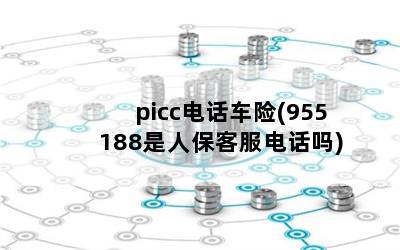 picc绰(955188˱ͷ绰)