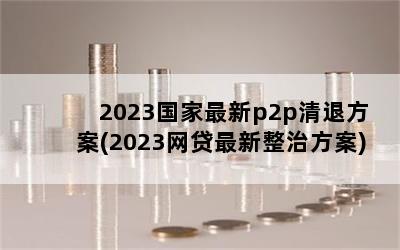 2023p2p˷(2023η)