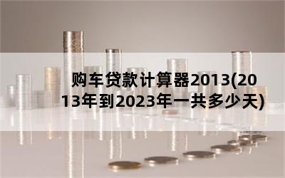 2013(2013굽2023һ)