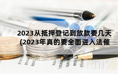 2023ӵѺǼǵſҪ(2023Ҫȫ뷨ʱ)