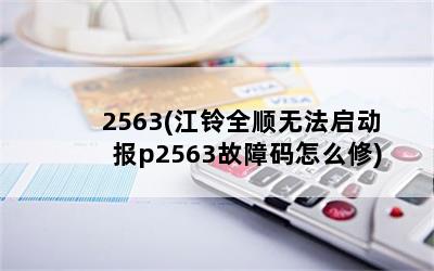 2563(ȫ˳޷p2563ô)