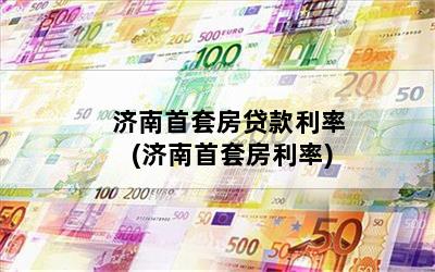 济南首套房贷款利率(济南首套房利率)