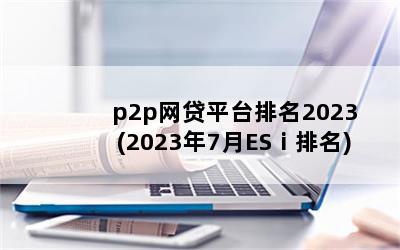 p2pƽ̨2023(20237ES)