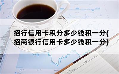 招行信用卡积分多少钱积一分(招商银行信用卡多少钱积一分)