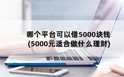 ĸƽ̨Խ5000Ǯ(5000Ԫʺʲô)