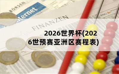 2026籭(2026Ԥ̱)