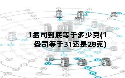 1盎司到底等于多少克(1盎司等于31还是28克)
