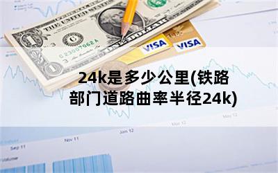 24k是多少公里(铁路部门道路曲率半径24k)