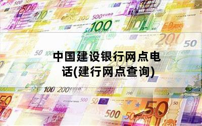 中国建设银行网点电话(建行网点查询)