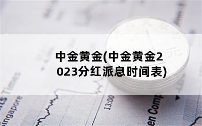 中金黄金(中金黄金2023分红派息时间表)