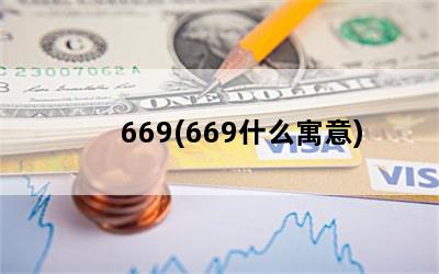 669(669什么寓意)