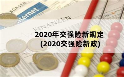 2020꽻ǿ¹涨(2020ǿ)