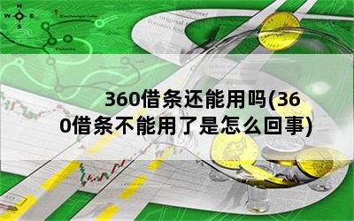 360借条还能用吗(360借条不能用了是怎么回事)
