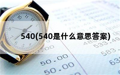 540(540是什么意思答案)