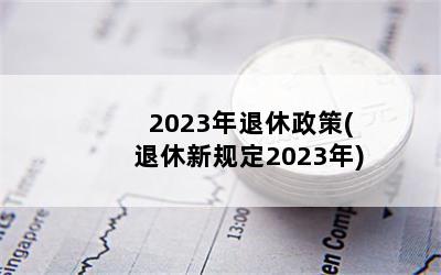 2023(¹涨2023)