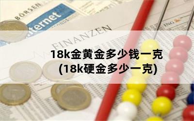 18k金黄金多少钱一克(18k硬金多少一克)