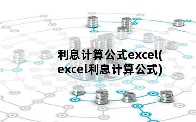 Ϣ㹫ʽexcel(excelϢ㹫ʽ)