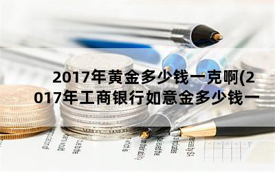 2017ƽǮһ˰(2017깤Ǯһ)