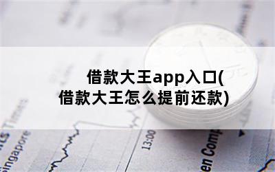 借款大王app入口(借款大王怎么提前还款)