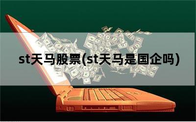 st天马股票(st天马是国企吗)