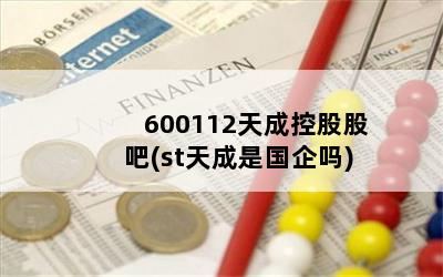 600112天成控股股吧(st天成是国企吗)