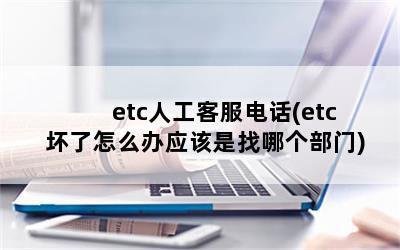 etc˹ͷ绰(etcôӦĸ)