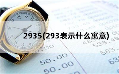 2935(293表示什么寓意)