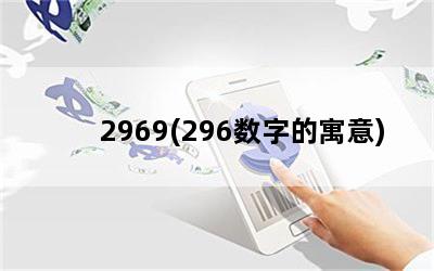 2969(296数字的寓意)