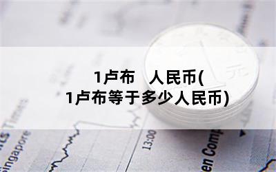 1卢布   人民币(1卢布等于多少人民币)