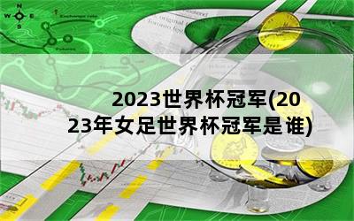 2023籭ھ(2023Ů籭ھ˭)