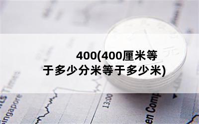 400(400׵ڶٷ׵ڶ)