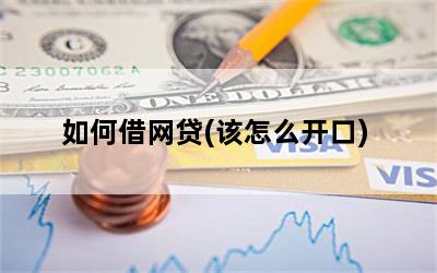 如何借网贷(该怎么开口)