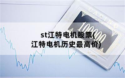 st江特电机股票(江特电机历史最高价)