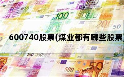 600740股票(煤业都有哪些股票)