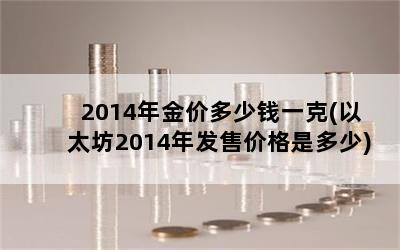 2014۶Ǯһ(̫2014귢ۼ۸Ƕ)