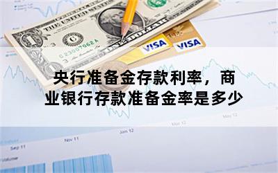 央行准备金存款利率，商业银行存款准备金率是多少