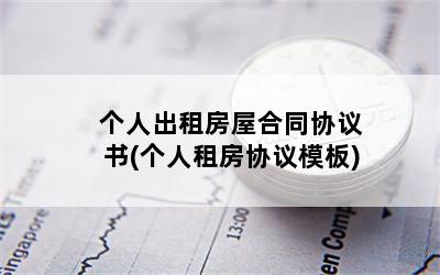 个人出租房屋合同协议书(个人租房协议模板)