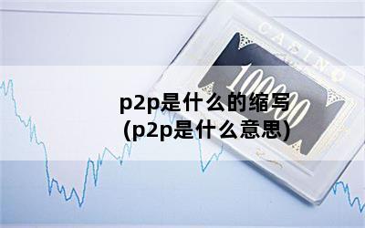 p2pʲôд(p2pʲô˼)